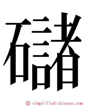 䃴 ming font