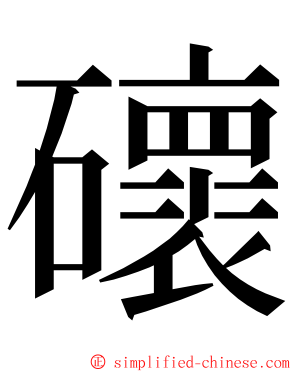 䃶 ming font