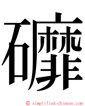 䃺 ming font