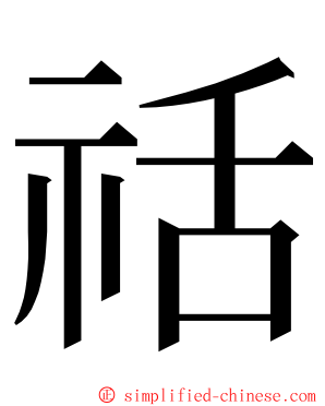 䄆 ming font