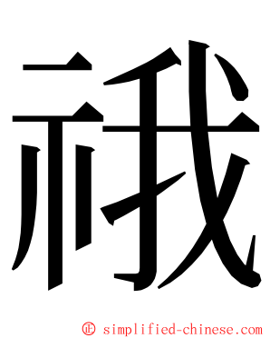 䄉 ming font