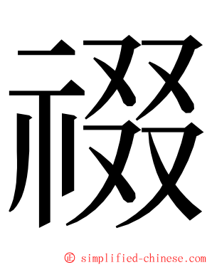 䄌 ming font