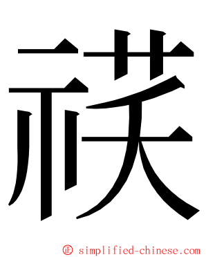 䄏 ming font