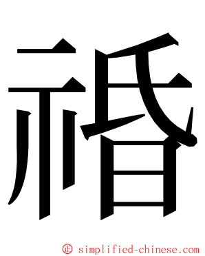 䄑 ming font