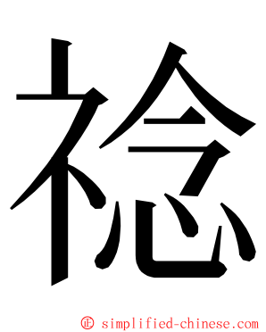 䄒 ming font