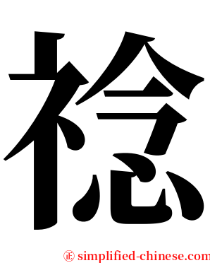 䄒 serif font