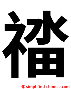 䄕