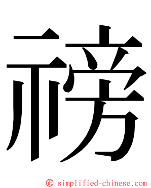 䄘 ming font