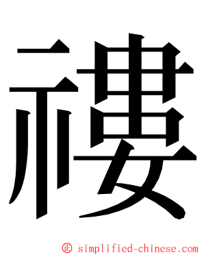 䄛 ming font