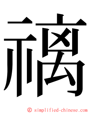 䄜 ming font