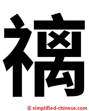 䄜