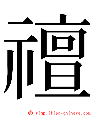 䄠 ming font