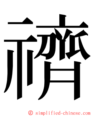 䄢 ming font