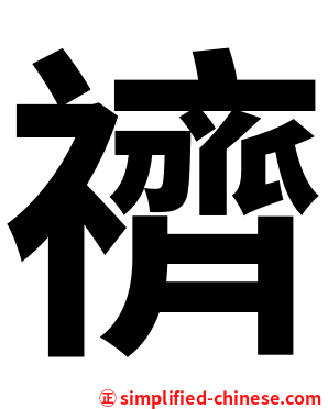 䄢