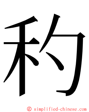 䄪 ming font