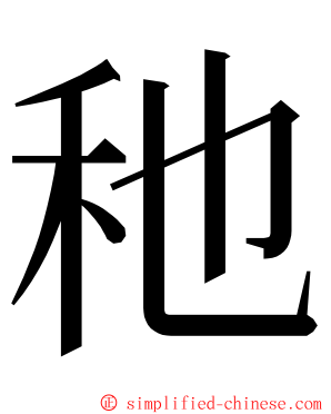 䄬 ming font