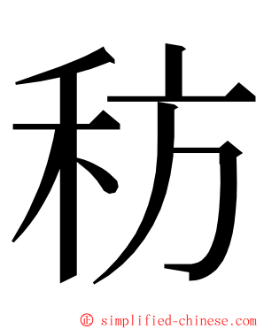 䄱 ming font