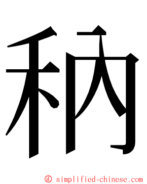 䄲 ming font