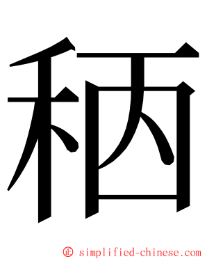 䄼 ming font