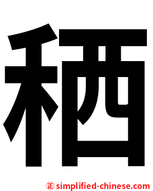 䄽