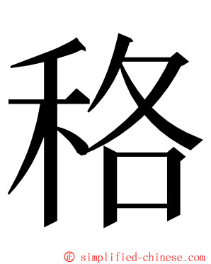 䅂 ming font