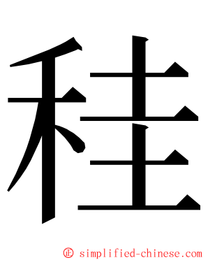 䅅 ming font