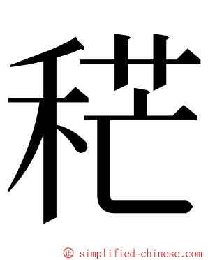 䅒 ming font