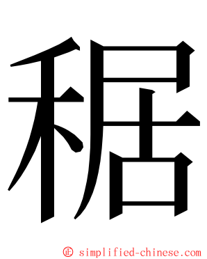 䅕 ming font