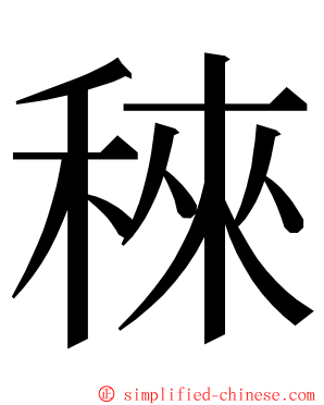 䅘 ming font