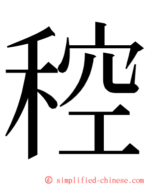 䅝 ming font