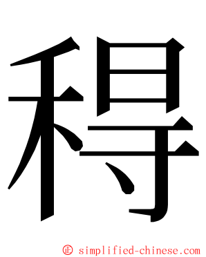 䅞 ming font