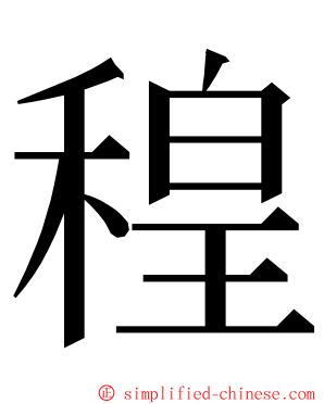 䅣 ming font