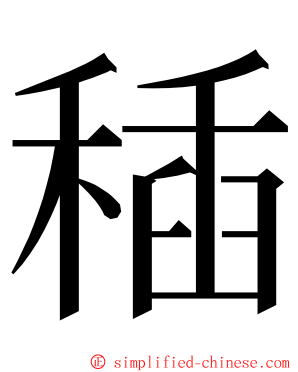 䅤 ming font