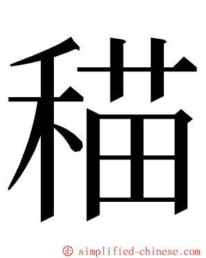 䅦 ming font