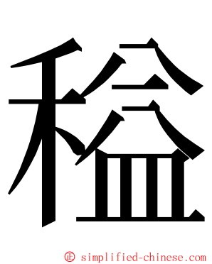 䅬 ming font