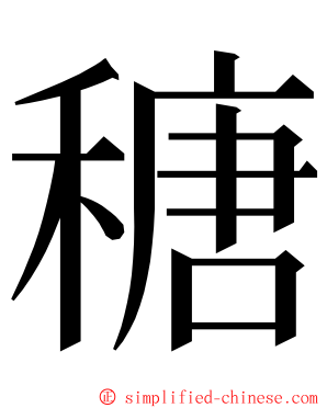 䅯 ming font