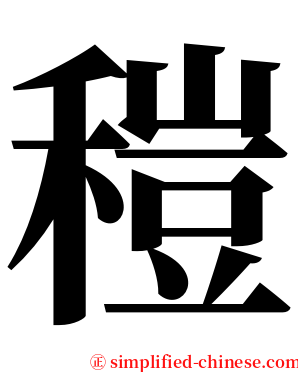 䅱 serif font