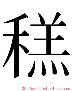 䅵 ming font