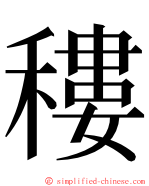 䅹 ming font