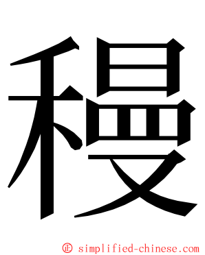 䅼 ming font