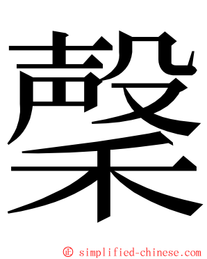 䅽 ming font