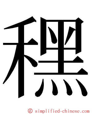 䆀 ming font