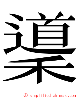 䆃 ming font