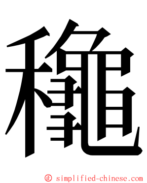 䆋 ming font