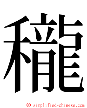 䆍 ming font