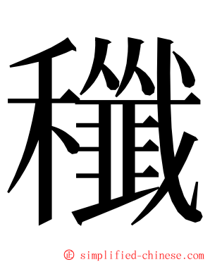 䆎 ming font