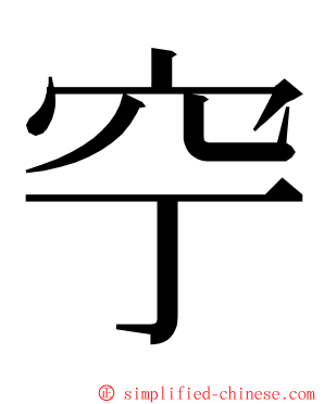 䆑 ming font