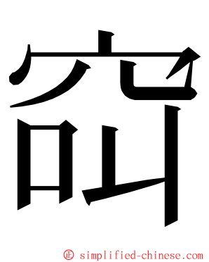 䆗 ming font