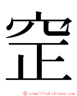 䆙 ming font