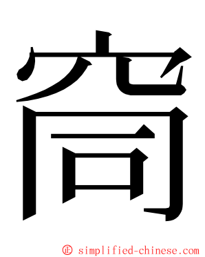 䆚 ming font